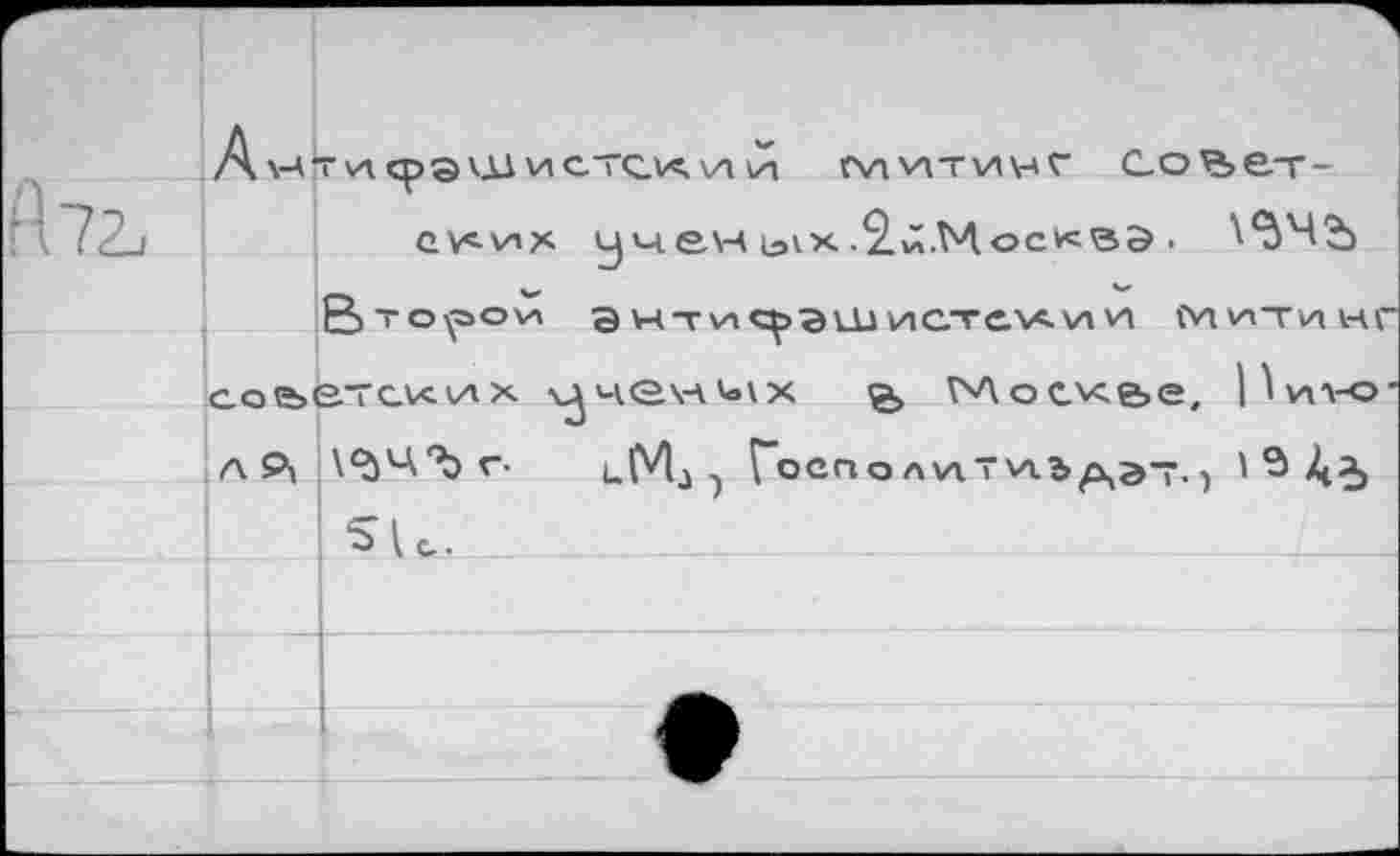 ﻿	A V-A	■исрэшистски un w\v\Tvi\-tr Со^ет-
А		ev<vix цчен bix.2.й.Мос«вэ ■
		ß-горои а \чт\АСраШ viCTewvi vn tvivn-rvi 1ЧГ
	СО&	“TCVckax ^ченнх	Mocx&e, Hvivo' \<à'A'b r- ulVL x Госпо Avi"^Ьдэт. > ' $ Да,
	Л	
		SL.
		
		
		
		